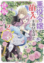 画像をギャラリービューアに読み込む, 烏丸紫明 / 悪役令嬢は『萌え』を浴びるほど摂取し２
