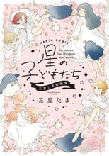 画像をギャラリービューアに読み込む, 三星たま / 星の子どもたち三星たま短編集
