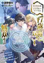 画像をギャラリービューアに読み込む, 遊野優矢 / 異世界帰りのアラフォーリーマン、１７歳の
