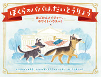Load image into Gallery viewer, ＃ぼくらのパパは、だいとうりょう :9784047367845

