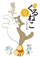 #くるねこ大和 #はぴはぴくるねこ９