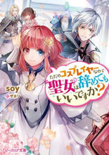 画像をギャラリービューアに読み込む, ｓｏｙ / ただのコスプレイヤーなので聖女は辞めても
