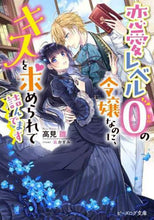 画像をギャラリービューアに読み込む, 高見雛 / 恋愛レベル０の令嬢なのに、キスを求められ
