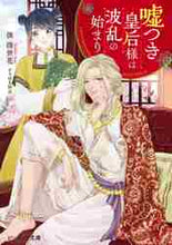 画像をギャラリービューアに読み込む, 淡湊世花 / 嘘つき皇后様は波乱の始まり

