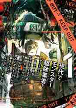 画像をギャラリービューアに読み込む, ｇｕｌｕ / 現代でモンスター駆除業者をやってたら１
