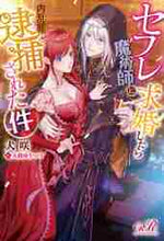 画像をギャラリービューアに読み込む, 犬咲 / セフレ魔術師に求婚したら内乱罪で逮捕され
