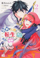#菓月わわの #聖剣が人間に転生してみたら、勇者に偏２