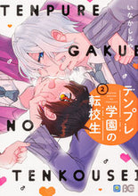画像をギャラリービューアに読み込む, #いなかしルや #テンプレ学園の転校生２ :9784047368507
