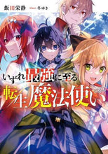 画像をギャラリービューアに読み込む, 飯田栄静 / いずれ最強に至る転生魔法使い
