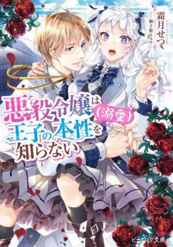 ＃霜月　せつ ＃悪役令嬢は王子の本性（溺愛）を知らない ｼﾓﾂｷｾﾂ :9784047368606