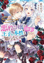 画像をギャラリービューアに読み込む, 霜月せつ / 悪役令嬢は王子の本性（溺愛）を知らない
