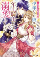 #琴子 #二度目の異世界、少年だった彼は年上騎士に