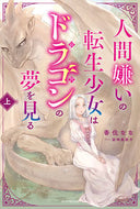 #香住なな #人間嫌いの転生少女はドラゴンの夢を見上