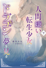 Load image into Gallery viewer, ＃香住　なな　著 ＃人間嫌いの転生少女はドラゴンの夢を見　下 ｶｽﾐﾅﾅ :9784047368637
