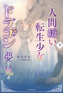 #香住なな #人間嫌いの転生少女はドラゴンの夢を見下