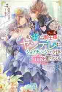 星見うさぎ / 私を殺したワンコ系騎士様が、ヤンデレにジ