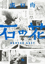 画像をギャラリービューアに読み込む, ＃坂口　尚　著 ＃石の花　　　４ ｻｶｸﾞﾁﾋｻｼ :9784047368743
