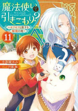 画像をギャラリービューアに読み込む, 小鳥屋エム / 魔法使いで引きこもり？１１～モフモフ
