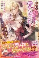 #トオフジユキ #婚約者を寝取られた地味姉は、愛人契約を申