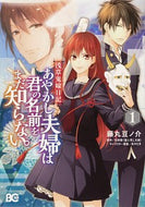 #藤丸豆ノ介 #あやかし夫婦は君の名前をまだ知らない１