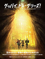 #ＫＡＤＯＫＡＷ #グッバイ、ドン・グリーズ！公式ビジュアル