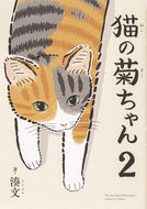 #湊文 #猫の菊ちゃん２