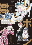 #高江洲弥 #リボンと棘高江洲弥作品集
