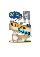 #カコミスル #カコミスルちゃんねる