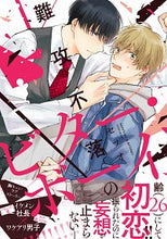 画像をギャラリービューアに読み込む, ＃セツオ　著 ＃難攻不落のビター・ボーイ ｾﾂｵ :9784047369443
