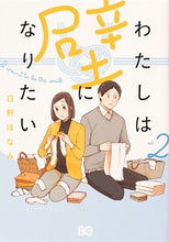画像をギャラリービューアに読み込む, ＃白野　ほなみ　著 ＃わたしは壁になりたい　　　２ ｼﾛﾉﾎﾅﾐ :9784047369450
