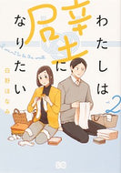 #白野ほなみ #わたしは壁になりたい２