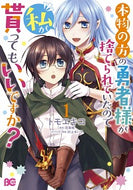 #トモエキコ #本物の方の勇者様が捨てられていたので１