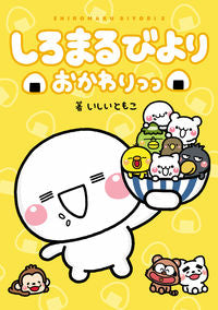 ＃しろまるびより　おかわりっっ :9784047369498