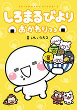 画像をギャラリービューアに読み込む, #いしいともこ #しろまるびよりおかわりっっ :9784047369498
