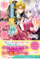#高瀬なずな #『魅了』の乙女と堅物筆頭魔術師の初恋記録