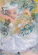 #天倉ふゆ #若葉の狂詩曲