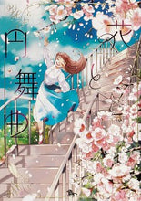 画像をギャラリービューアに読み込む, ＃葵　はづき　他著 ＃花と円舞曲 ｱｵｲﾊｽﾞｷ :9784047369634
