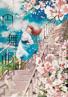 #葵はづき #花と円舞曲