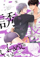 #茶柱ぷぅ #生意気男子の不可避な誘惑