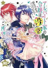 #彩月つかさ #アルバート家の令嬢は没落をご所望です４