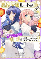 #あさここの #悪役令嬢ルートがないなんて、誰が言っ２