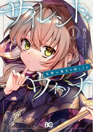 #桟とび #サイレント・ウィッチ沈黙の魔女の隠１