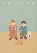 画像をギャラリービューアに読み込む, ＃ハトリ　アヤコ　著 ＃真夜中の訪問者　ハトリアヤコ作品集 ﾊﾄﾘｱﾔｺ :9784047370081
