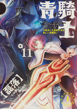 画像をギャラリービューアに読み込む, ＃青騎士　Ｎｒ．１１Ｂ :9784047370289
