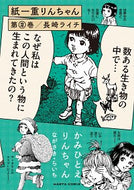 #長崎ライチ #紙一重りんちゃん２