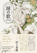 Load image into Gallery viewer, ＃緑の歌　－収集群風－　下　【ビームコミックス】 :9784047370784

