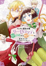 画像をギャラリービューアに読み込む, #逆木ルミヲ #ツンデレ悪役令嬢リーゼロッテ５特装版
