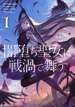 画像をギャラリービューアに読み込む, ＃アトハ　著 ＃闇堕ち聖女は戦渦で舞う　　　１ ｱﾄﾊ :9784047372153
