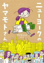 画像をギャラリービューアに読み込む, ＃ヤマモトレミ　著 ＃ニューヨークのヤマモトさん ﾔﾏﾓﾄﾚﾐ :9784047372412
