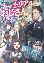 画像をギャラリービューアに読み込む, ＃白水廉　著 ＃いつの間にかチュートリアルおじさん　２ ｼﾗﾐｽﾞﾚﾝ :9784047372795
